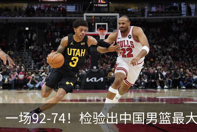 一场92-74！检验出中国男篮最大短板，郭士强或将弃用！