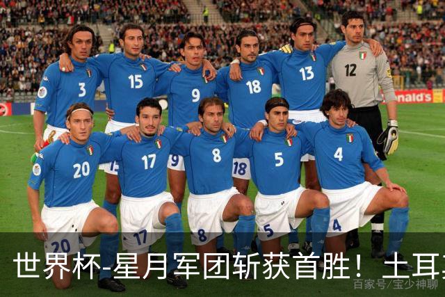 世界杯-星月军团斩获首胜！土耳其98分钟绝杀3-2美国