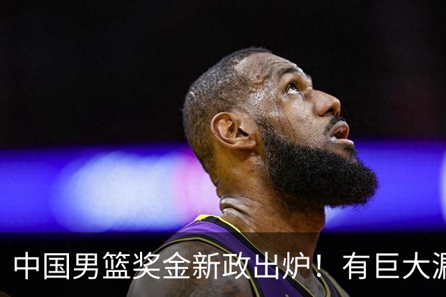 中国男篮奖金新政出炉！有巨大漏洞，海外球员拿不到，打消积极性