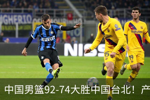 中国男篮92-74大胜中国台北！产生2个不可思议+3个事实，庞峥麟惊艳