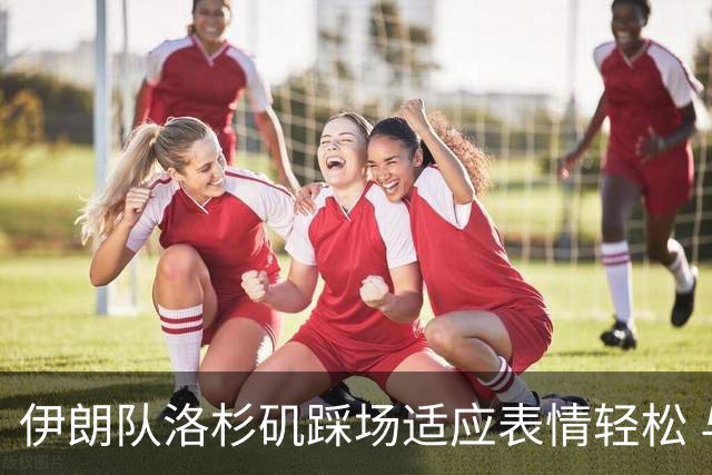 伊朗队洛杉矶踩场适应表情轻松 与挡板外记者们挥手致意