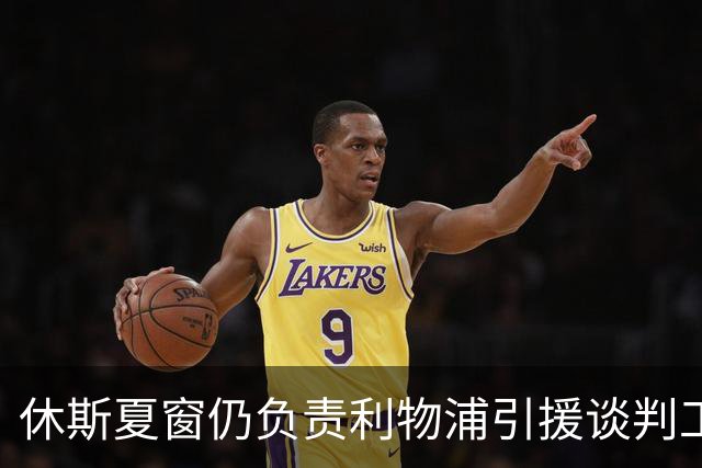 休斯夏窗仍负责利物浦引援谈判工作，俱乐部有意巴尔科拉