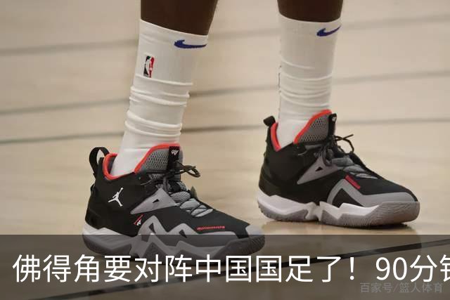 佛得角要对阵中国国足了！90分钟逼平3个世界杯冠军，梅西：他们好像总是多出一人