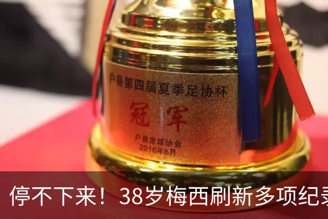 停不下来！38岁梅西刷新多项纪录：唯一5届进球+助攻 射手榜升第1