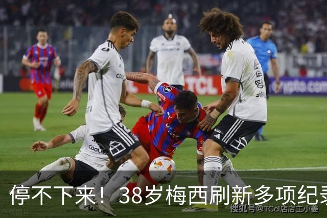 停不下来！38岁梅西刷新多项纪录：唯一5届进球+助攻 射手榜升第1