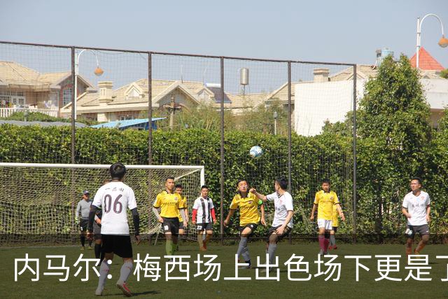 内马尔：梅西场上出色场下更是了不起，我很高兴曾与他并肩作战