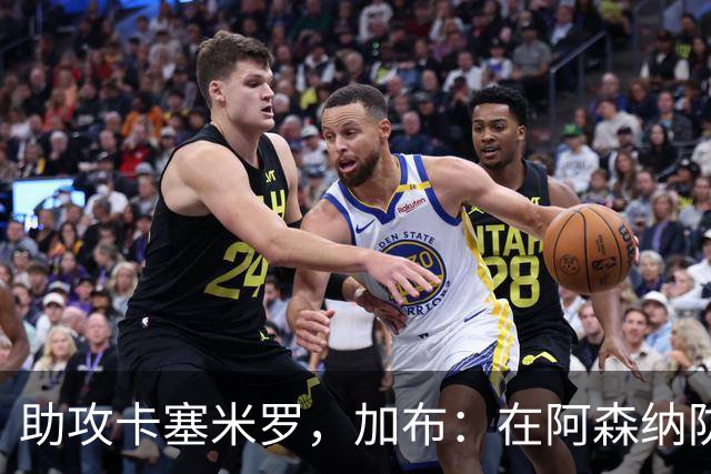 助攻卡塞米罗，加布：在阿森纳防线压得很靠前，经常练习这种传球