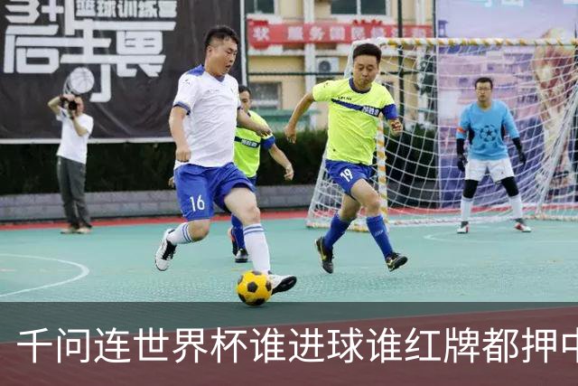 千问连世界杯谁进球谁红牌都押中，中国男足没来但国产AI赢很大
