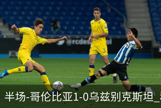 半场-哥伦比亚1-0乌兹别克斯坦 穆尼奥斯破门迪亚斯中柱+送助攻