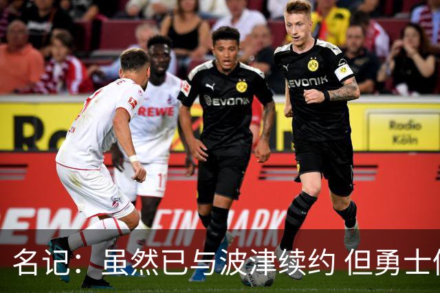 名记：虽然已与波津续约 但勇士仍有条件同时得到浓眉和詹姆斯