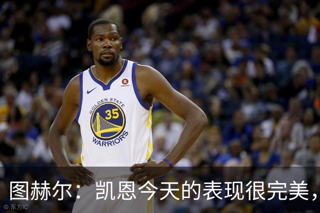 图赫尔：凯恩今天的表现很完美，赖斯的伤势问题不大