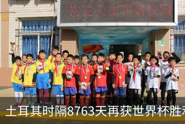 土耳其时隔8763天再获世界杯胜利 星月军团昂首挥别美加墨