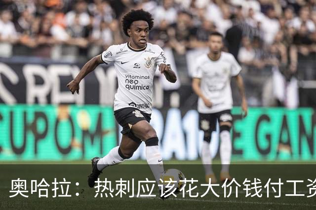 奥哈拉：热刺应该花大价钱付工资签下拉什福德 他仍然是顶尖球员