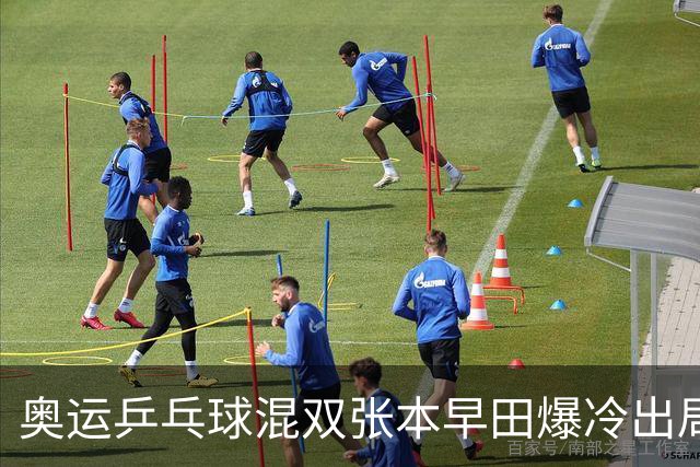 奥运乒乓球混双张本早田爆冷出局 朝鲜成大黑马
