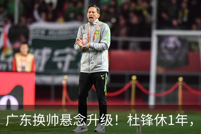 广东换帅悬念升级！杜锋休1年，5人教练组留坑，外教并非唯一选项
