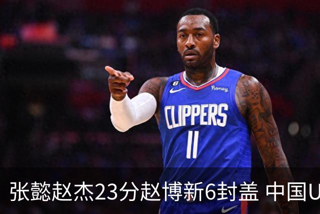 张懿赵杰23分赵博新6封盖 中国U17男篮世界杯开门红
