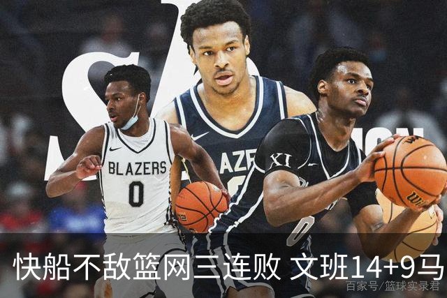 快船不敌篮网三连败 文班14+9马刺惨负尼克斯