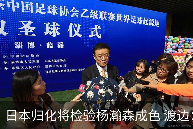 日本归化将检验杨瀚森成色 渡边：有实力击败中国男篮