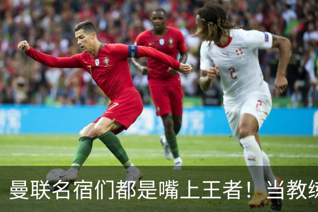曼联名宿们都是嘴上王者！当教练共被解雇过17次
