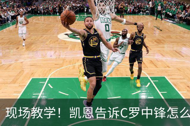 现场教学！凯恩告诉C罗中锋怎么踢 进攻防守皆有案例