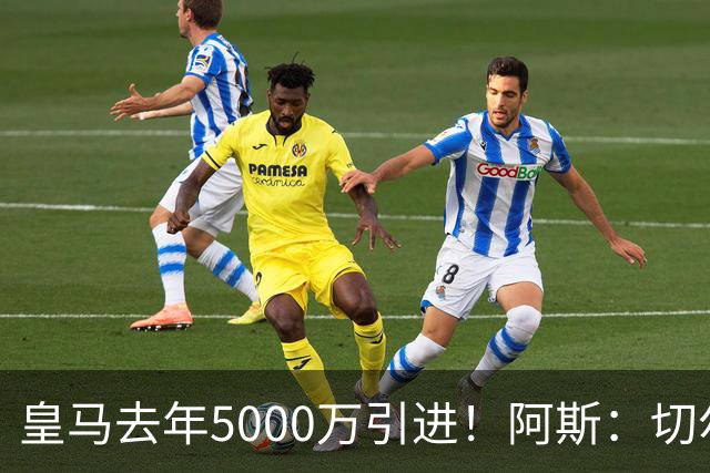 皇马去年5000万引进！阿斯：切尔西有意卡雷拉斯，顶替库库雷利亚