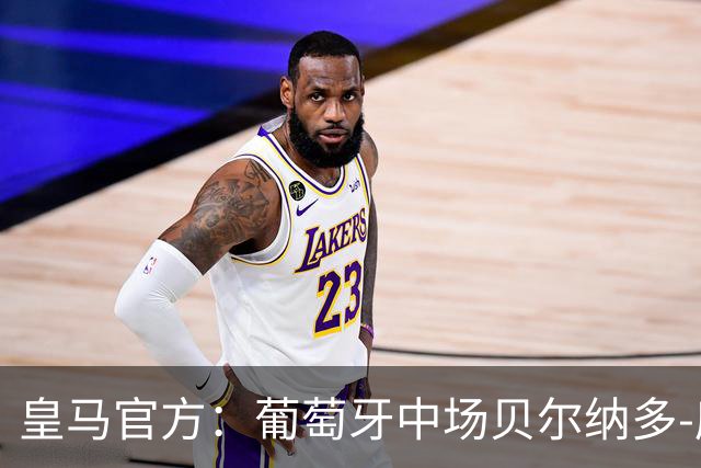 皇马官方：葡萄牙中场贝尔纳多-席尔瓦加盟 签约两年