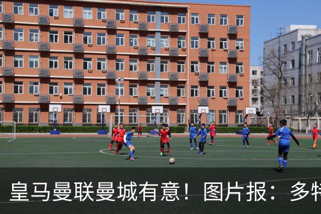 皇马曼联曼城有意！图片报：多特为恩梅查标价高达1.2亿欧元