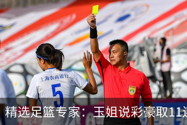 精选足篮专家：玉姐说彩豪取11连红 明哥说球8连红