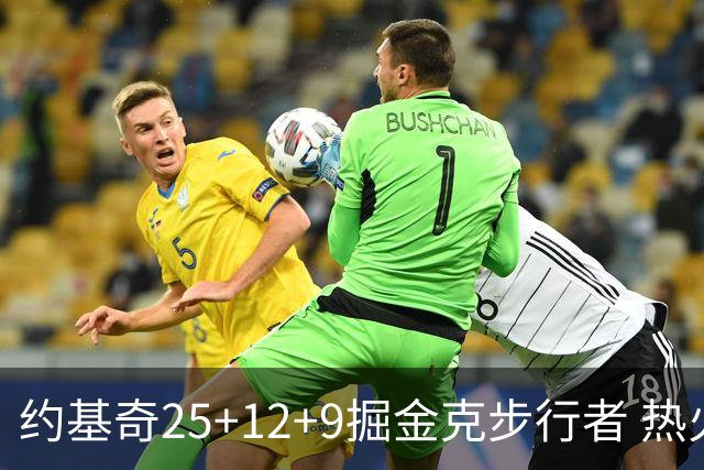 约基奇25+12+9掘金克步行者 热火送黄蜂5连败