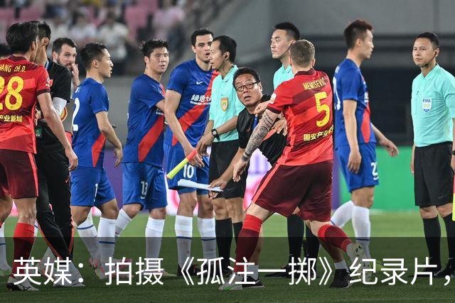 英媒：拍摄《孤注一掷》纪录片，曼联片酬超过1000万镑