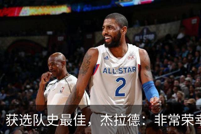 获选队史最佳，杰拉德：非常荣幸和受宠若惊，达格利什是我的第一