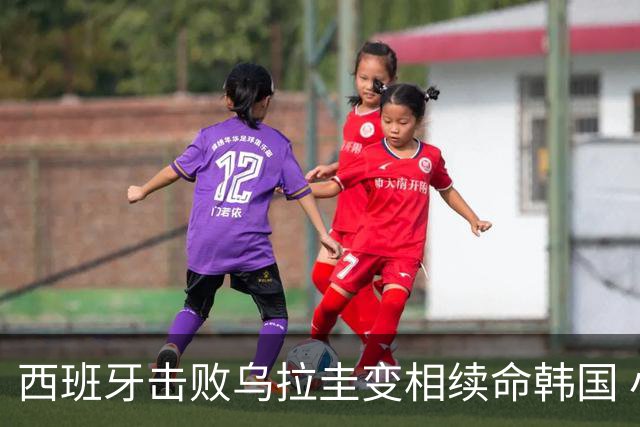 西班牙击败乌拉圭变相续命韩国 小组第1出线避开潘帕斯雄鹰