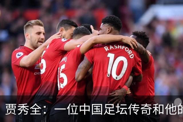 贾秀全：一位中国足坛传奇和他的“城市联赛时间”