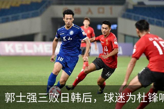 郭士强三败日韩后，球迷为杜锋喊冤！四杀日本打进世界杯，他对得起男篮