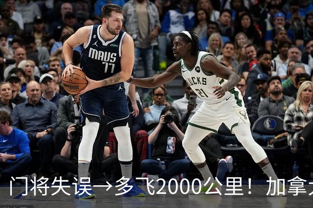 门将失误→多飞2000公里！加拿大丢掉头名，只能去洛杉矶打淘汰赛