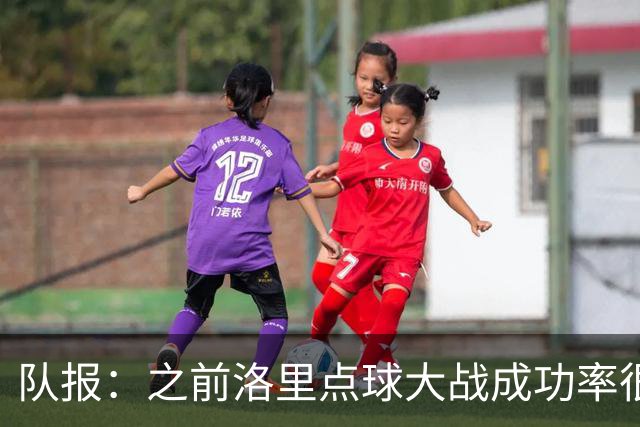 队报：之前洛里点球大战成功率很低 迈尼昂现已成为扑点专家