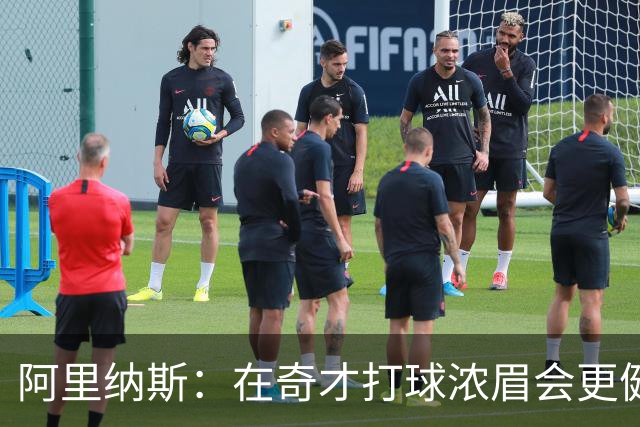 阿里纳斯：在奇才打球浓眉会更健康 他和杨的挡拆将充满杀伤力