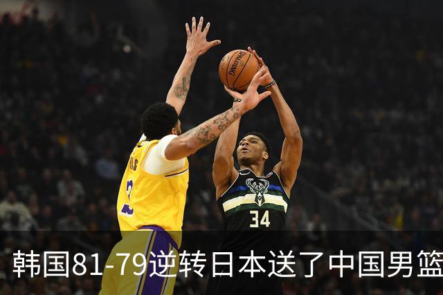 韩国81-79逆转日本送了中国男篮一程？世预赛最新积分榜出炉：中国第三晋级，省队垫底出局