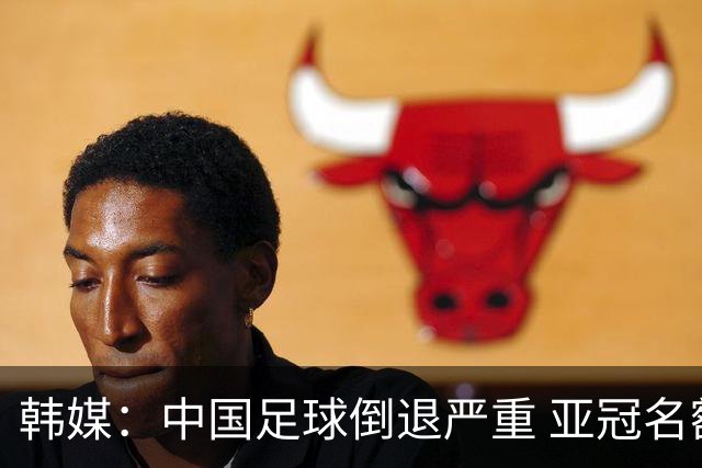 韩媒：中国足球倒退严重 亚冠名额或被东南亚反超