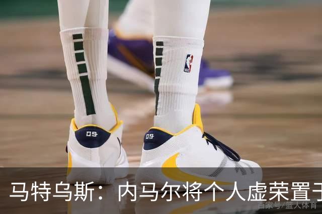 马特乌斯：内马尔将个人虚荣置于球队之上，这支德国队没有领袖