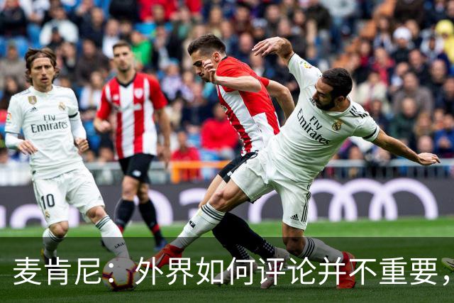 麦肯尼：外界如何评论并不重要，美国队永远相信自己相信彼此