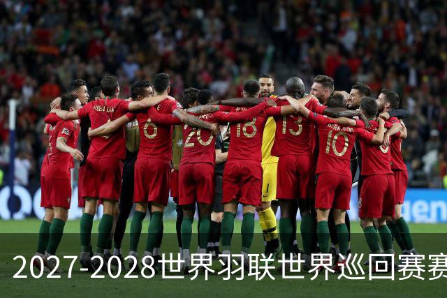 2027-2028世界羽联世界巡回赛赛历公布 27年起采用3X15分制