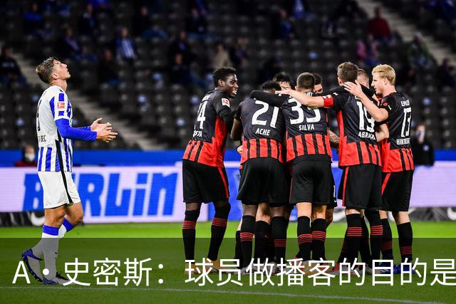 A·史密斯：球员做播客的目的是想消除媒体行业并扮演受害者